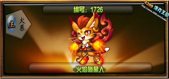 洛克王国火焰喵星人技能表