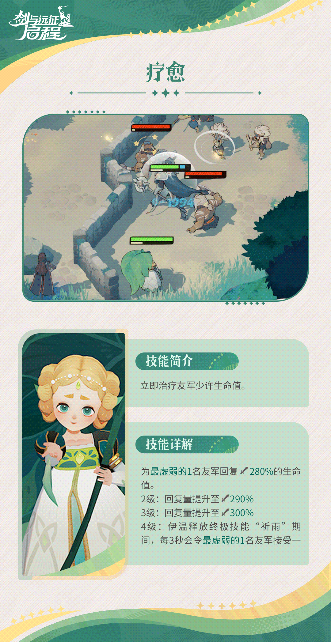 剑与远征启程伊温技能介绍