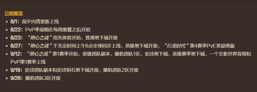 魔兽世界11.0地心之战第1赛季团队副本日程概览