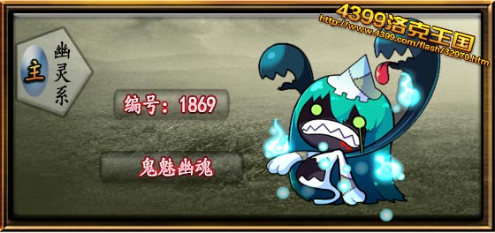 洛克王国鬼魅幽魂技能表