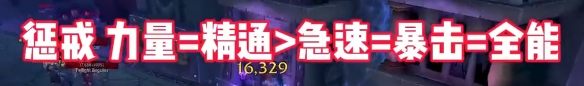 魔兽世界11.0圣骑士属性优先级