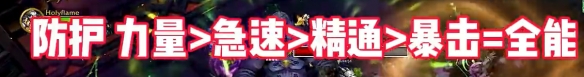 魔兽世界11.0圣骑士属性优先级