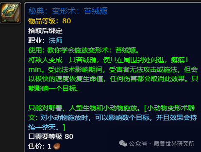 魔兽世界变形术苔绒羱怎么解锁