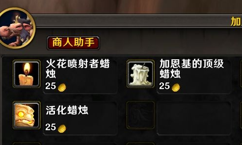 魔兽世界加恩基蜡烛商店怎么解锁