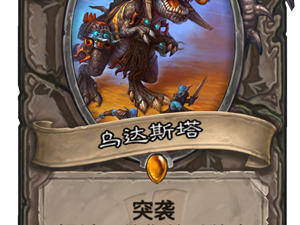 《炉石传说》新卡乌达斯塔点评