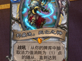 《炉石传说》邦桑迪，死亡之神新卡点评