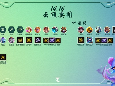 云顶之弈14.16版本BUG修复说明