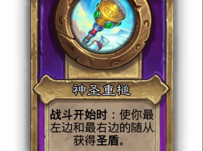 炉石传说酒馆战棋小饰品神圣重槌效果介绍