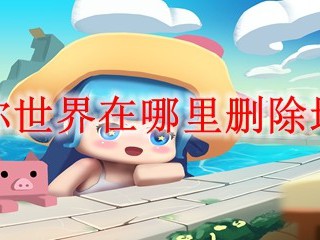 迷你世界在哪里删除地图