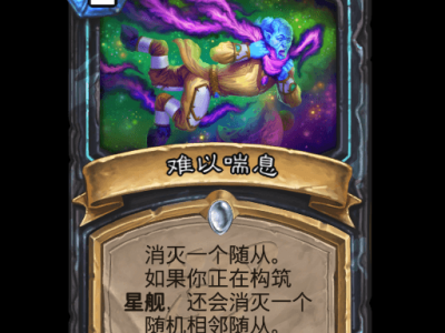 炉石传说深暗领域星舰血dk卡组搭配