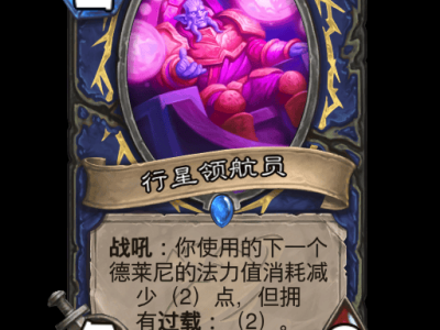 炉石传说行星领航员卡牌图鉴