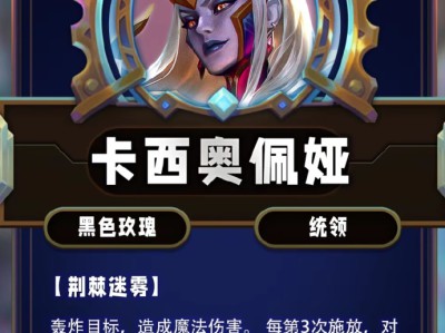 云顶之弈第13赛季卡西奥佩娅技能详解