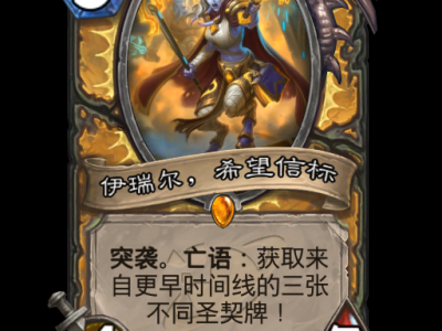 炉石传说：深渊领域圣骑士全新卡牌汇总