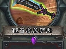 《炉石传说》斯塔哈的大乱斗​鞭笞者苏萨斯图鉴