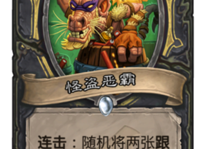 《炉石传说》暗影崛起前夕5种跟班分析