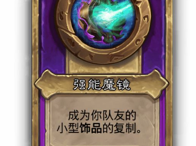 炉石传说酒馆战棋小饰品强能魔镜效果介绍