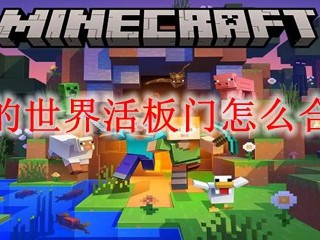 我的世界活板门怎么合成