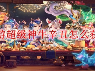 梦幻西游超级神牛辛丑怎么获得2025