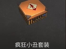 《绝地求生》疯狂小丑套装价格介绍