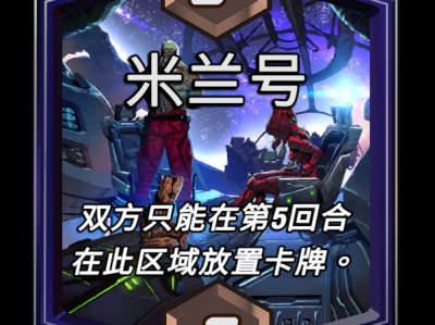 漫威逆转：米兰号区域效果详解