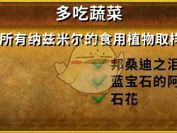 《魔兽世界》多吃蔬菜成就攻略