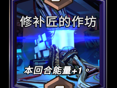 以下是漫威终极逆转修补匠的作坊区域效果介绍：在漫威终极逆转中，修补匠的工坊区域拥有独一无二的效果，它能带来意想不到的策略变化。