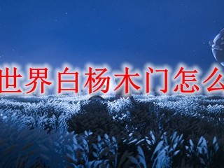 迷你世界白杨木门怎么合成