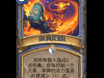炉石传说阳炎耀斑卡牌图鉴