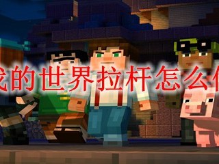 我的世界拉杆怎么做