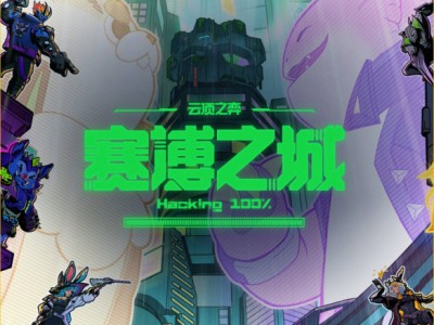 云顶之弈赛博之城活动介绍