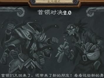 《炉石传说》首领2.0全职业攻略