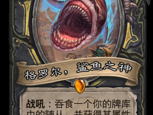 《炉石传说​》新卡格罗尔，鲨鱼之神点评