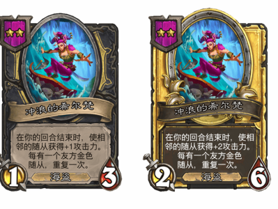 炉石传说酒馆战棋新随从冲浪的希尔梵介绍