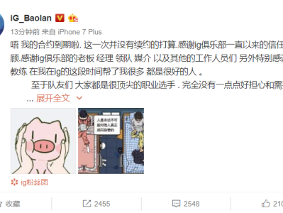 《LOL》宝蓝离开IG原因分析