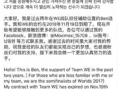 《LOL》WE战队辅助Ben宣布离队