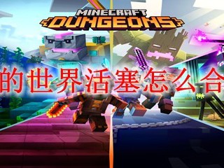 我的世界活塞怎么合成