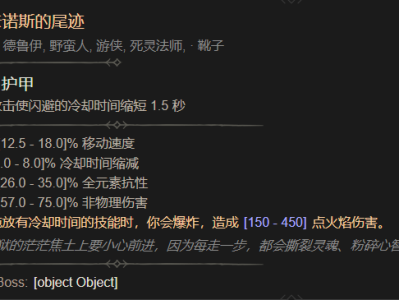 暗黑破坏神4：拉卡诺斯之踪迹属性详解