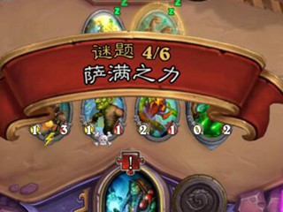 炉石萨满之力怎么过