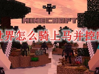 我的世界怎么骑上马并控制方向