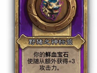 炉石传说酒馆战棋小饰品野猪之神标签效果介绍