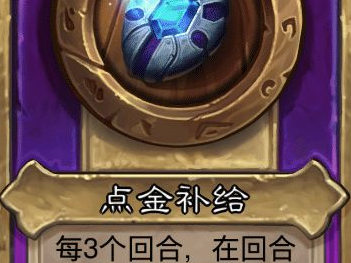 炉石传说酒馆战棋小饰品点金补给效果介绍