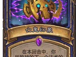 《炉石传说》设计师答疑风潮与亡鬼幻象