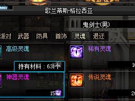 《DNF》传说灵魂快速获得方法