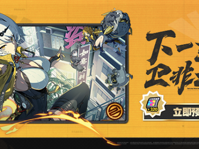 绝区零2.0预约活动介绍