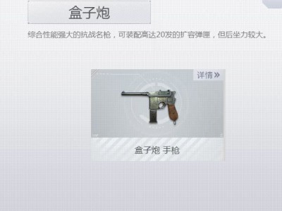 《荒野行动Plus》盒子炮介绍