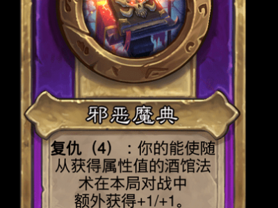 炉石传说酒馆战棋新大饰品邪恶魔典介绍