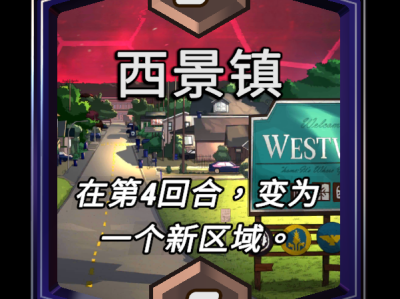 漫威终极逆转西景镇区域效果详解