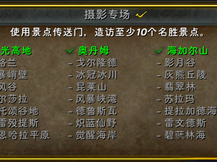 魔兽世界摄影专场成就攻略