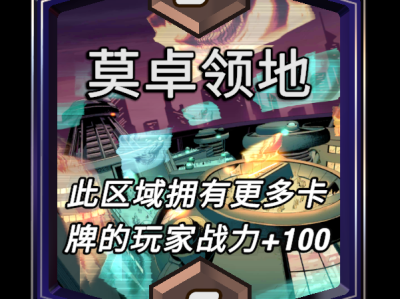 漫威逆转：莫卓领地，区域效果终极详解
