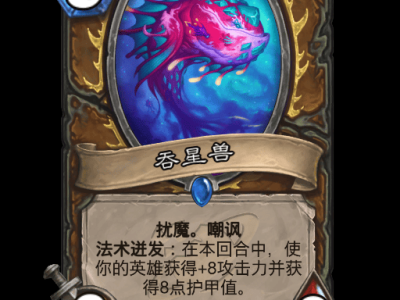 炉石传说吞星兽卡牌图鉴